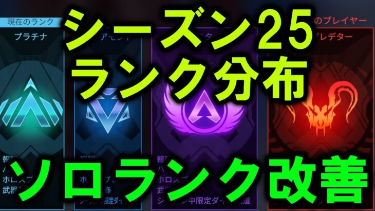 【APEX】シーズン25ランク分布 ソロランク改善？【エーペックス】