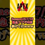 【APEX】シーズン25　7/18　緊急アプデ内容挙げてけwww