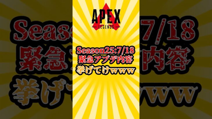 【APEX】シーズン25　7/18　緊急アプデ内容挙げてけwww