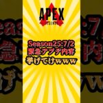 【APEX】シーズン25　7/2　緊急アプデ内容挙げてけwww