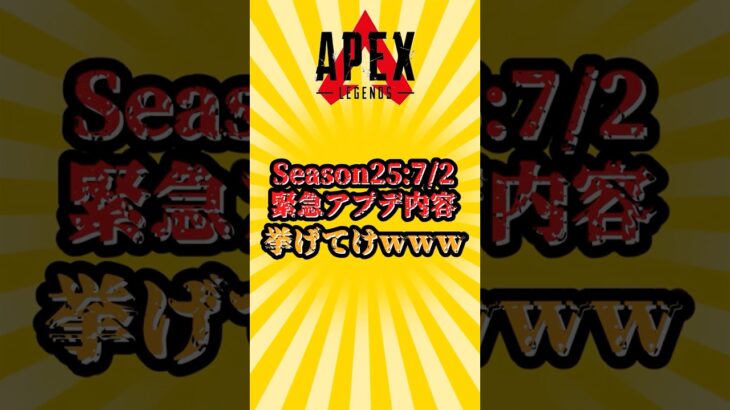 【APEX】シーズン25　7/2　緊急アプデ内容挙げてけwww
