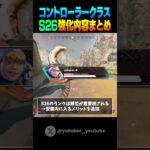 【APEX】シーズン26、コントローラークラスにまさかの強化 #shorts #apex #apexlegends #エーペックスレジェンズ #シーズン26 #アプデ #ps4 #pc #switch