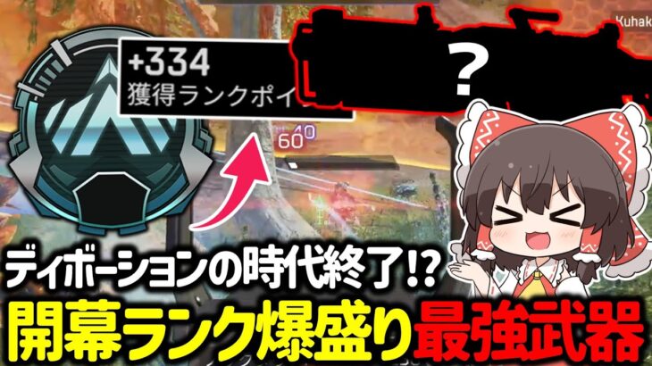 【APEX】スプリット2おすすめ武器はこれ！？開幕ランクでも爆盛りできる最強武器を紹介&立ち回り解説【ゆっくり実況】【Apex Legends】