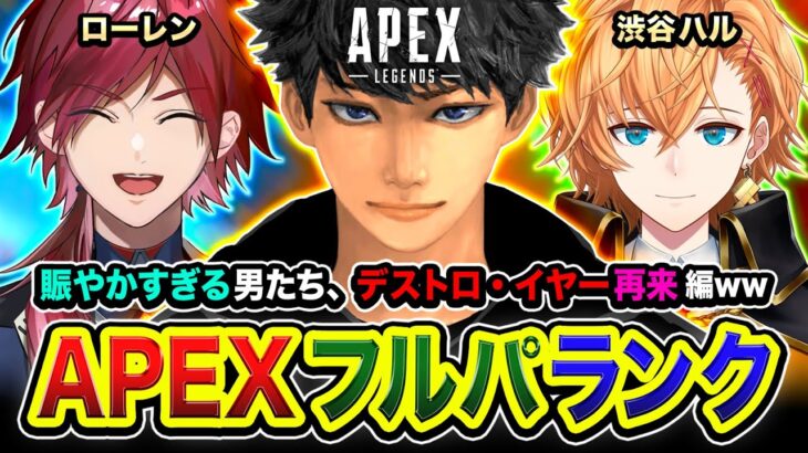 【APEXランク】集結！デストロ・イヤー再来！賑やかすぎる3名で久々に集まるゾ編ww ローレン, 渋谷ハル【ハセシン】Apex Legends