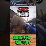 【APEX】キル集！パート6 #shorts #APEX #キル集 #ウィングマン #たくちゃんねるず