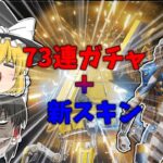 【APEX】　レイス新スキンと73連ガチャ！！　スーパーレジェンドしか勝たん