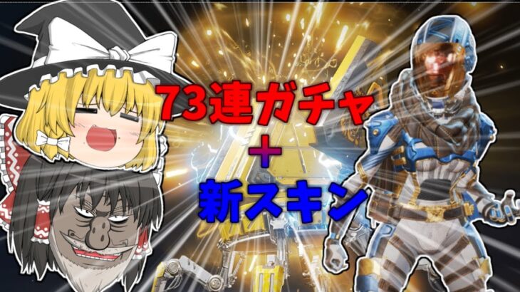 【APEX】　レイス新スキンと73連ガチャ！！　スーパーレジェンドしか勝たん
