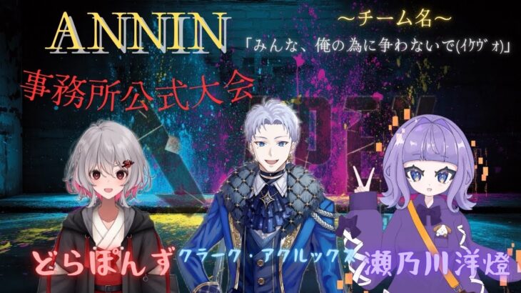 【APEX大会！】初のANNIN事務所イベント！優勝目指してやったるでい！