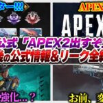 【公式が明言？】”これから”のAPEXがヤバい・・・！！！公式&リーク情報全まとめ！！！【APEX エーペックスレジェンズ】