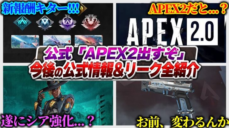 【公式が明言？】”これから”のAPEXがヤバい・・・！！！公式&リーク情報全まとめ！！！【APEX エーペックスレジェンズ】