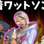 APEX待望の水着スキンのワットソンがエ〇すぎるー！【APEX】