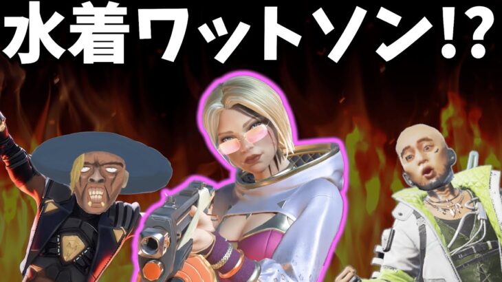 APEX待望の水着スキンのワットソンがエ〇すぎるー！【APEX】