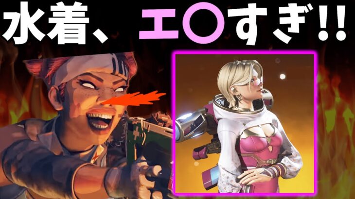 APEXの水着スキンに大興奮するライフライン【APEX】