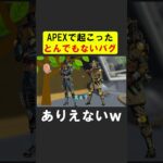 APEXで実際に起こったバグ【APEX】 #apex #apexlegends #シア