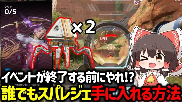 【APEX】スパレジェ欲しい人必見！？誰でも無料でAPEXパックが貰える方法について解説！【ゆっくり実況】【Apex Legends】