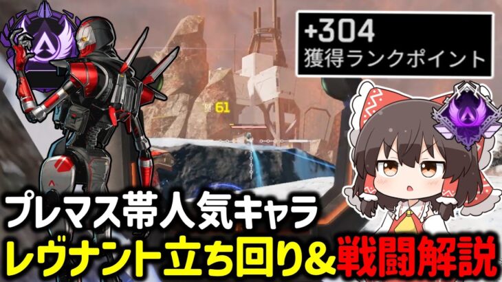 【APEX】プレマス帯人気キャラ！ランクで勝てるレヴナント使い方や戦闘の意識についても解説【ゆっくり実況】【Apex Legends】