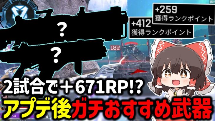 【APEX】ダイヤ帯盛るならこの武器ガチおすすめ！ランクが超簡単に盛れてしまう最強武器構成について紹介&立ち回り解説【ゆっくり実況】【Apex Legends】