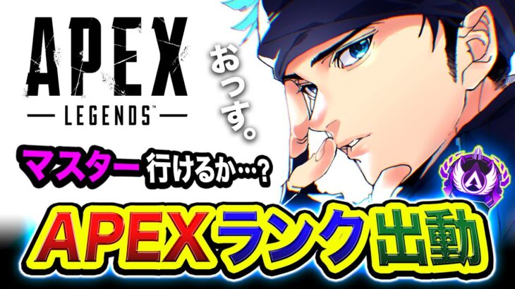 【APEXランク】寝起きで一人旅！マスター行けるのか？えっさほいさと駆け巡ってしまう編。【ハセシン】Apex Legends