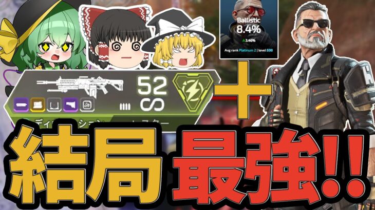 【APEX】弱体化されても最強！？バリスティックとディボーションの組み合わせでランクを無双したい！！【ApexLegends】【エーペックスレジェンズ】【ゆっくり実況】