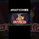 APEXアプデの現状【ApexLegends】#apex #apexlegends #エーペックス #shorts