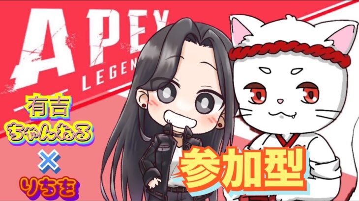 久々ぴっぴとぺっくすヤーる❤【APEX/PC】 ＃参加型  #Apex #ｳﾞｧﾙｷﾘｰ専 #女性配信者