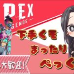飲酒解禁☆まったりぺっくすヤーる❤【APEX/PC】 ＃参加型  #Apex #ｳﾞｧﾙｷﾘｰ専 #女性配信者