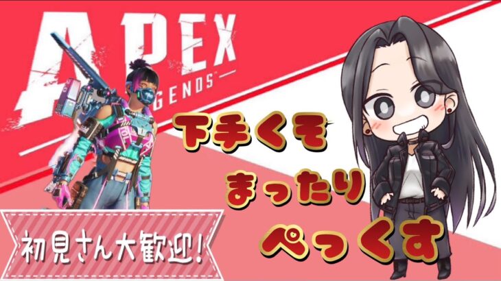 飲酒解禁☆まったりぺっくすヤーる❤【APEX/PC】 ＃参加型  #Apex #ｳﾞｧﾙｷﾘｰ専 #女性配信者