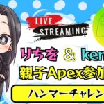 参加型☆まったり親子で朝活ぺっくすヤーる❤【APEX/PC】 ＃参加型  #Apex #ｳﾞｧﾙｷﾘｰ専 #女性配信者