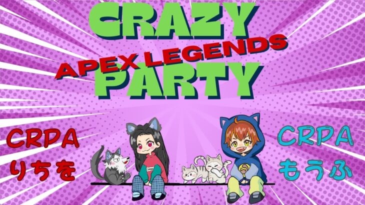 クレイジーパーティーのもうふちゃんと初めましての朝活ぺっくすヤーる❤【APEX/PC】 ＃参加型  #Apex #ｳﾞｧﾙｷﾘｰ専 #女性配信者