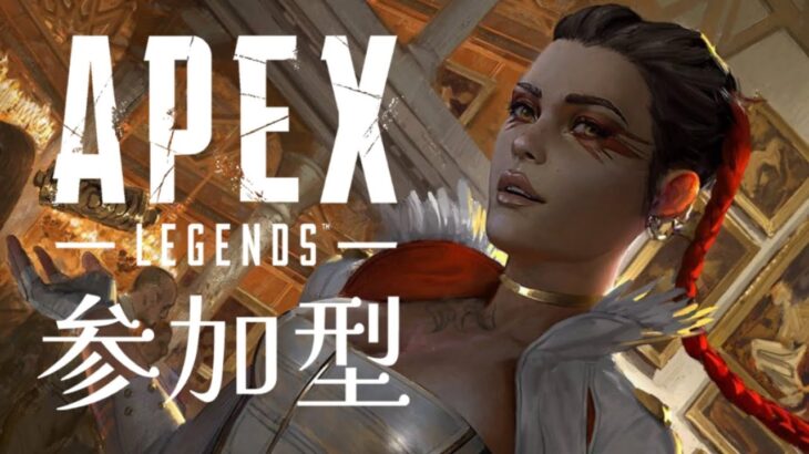 【APEX（PS4）】のんびりAPEXやりましょ✨※主は超下手くそです💦【参加型】♯826