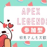 【APEX/ランク/参加型/PS5】シルバー２～参加型らんく🐈🌈初見さんもお気軽にどうぞ🫧