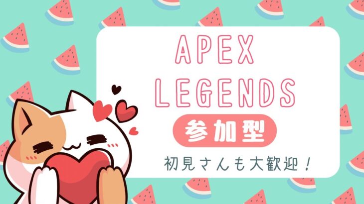 【APEX/ランク/参加型/PS5】シルバー２～参加型らんく🐈🌈初見さんもお気軽にどうぞ🫧