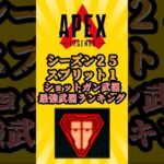 【APEX】【S25:スプリット1】　ショットガン武器最強ランキング