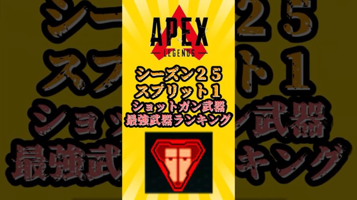 【APEX】【S25:スプリット1】　ショットガン武器最強ランキング