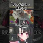 【APEX】ヴァルキリーでしか出来ないことが楽しい！！【新人VTuber】
