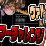 【APEX】ヴァルキリーハンマーチャレンジ！！【新人VTuber】