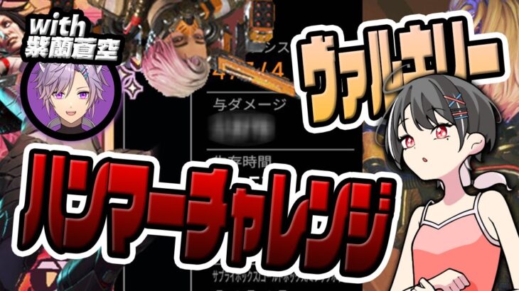 【APEX】ヴァルキリーハンマーチャレンジ！！【新人VTuber】