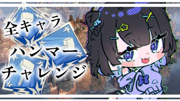 【APEX】全キャラハンマーチャレンジ！【＃Vtuber】