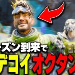 【APEX】新シーズンやばすぎるWWW。新スパレジェ×ミラージュで”デコイ爆速移動できる件【ミラージュ】