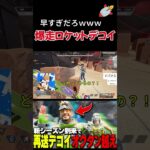 【APEX】新シーズンやばすぎるWWW。新スパレジェ×ミラージュで”デコイ爆速移動できる件【ミラージュ】