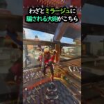 【APEX】すれ違い通信目的!?わざとミラージュに騙される大砲がこちら!!#apex #apexlegends #ゲーム #shorts