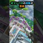 【APEX】キャラコン厨のオリンパスの初動が芸術!!!#apex #apexlegends #ゲーム #shorts