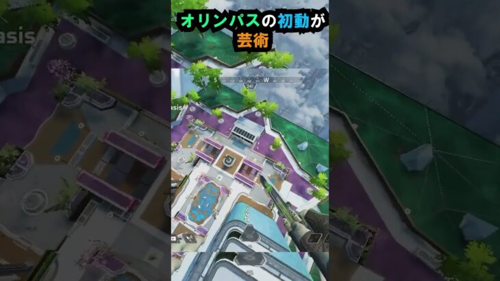 【APEX】キャラコン厨のオリンパスの初動が芸術!!!#apex #apexlegends #ゲーム #shorts