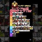 プレデターが本気でかんがえたAPEX最強キャラランキング#apexlegends #apex #プレデター#apexlegend