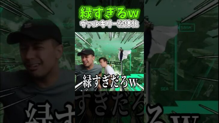 【APEX】弱体化されたヴァルキリーの降下画面がヤバいくらい緑すぎたｗｗｗ【ネタ動画】｜#shorts