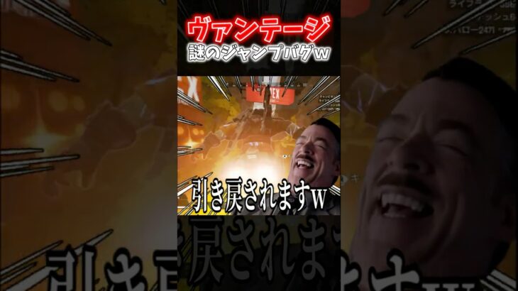 【APEX】新キャラコン！？ヴァンテージのエコージャンプの致命的なバグが面白すぎたｗｗｗ【ネタ動画】｜#shorts