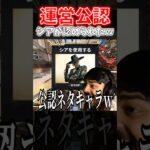 【APEX】速報！遂にシアが運営公認のネタキャラになりましたｗｗｗ【ネタ動画】｜#shorts