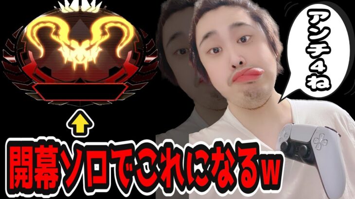 『APEX/顔出し』開幕は敵が強いらしいからソロで破壊するw