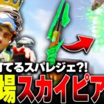 【APEX】今までで一番ヤバいスパレジェ。”スカイピアサー“でできるエモートがすごすぎるww【ミラージュ】