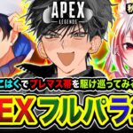 【APEXランク】参戦ッ！マスターから降格するわけにはいかねぇww プレマス帯を全力で駆け巡ってみる編！ 秋雪こはく, あれる【ハセシン】Apex Legends